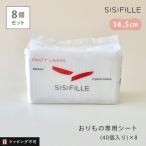 もれなく特典 8個セット sisi FILLE シシフィーユ PANTY LINER おりもの専用シート パンティーライナー 40個入り×8 ラッピング不可