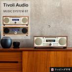 Tivoli Audio チボリ オーディオ Music System BT ラジオ CD プレイヤー bluetooth スピーカー 1年間製品保証 ステレオ ラッピング不可