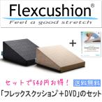 「フレックスクッション+DVD」のセット