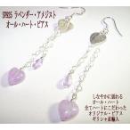 Yahoo! Yahoo!ショッピング(ヤフー ショッピング)揺れるオールハート 天然石 ピアス シルバー925　ラベンダーアメジスト　オールハート　ピアス