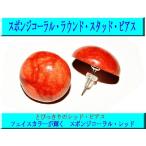 スポンジコーラルラウンド・スタッド...