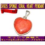 Yahoo! Yahoo!ショッピング(ヤフー ショッピング)シルバー925 スポンジコーラル・プレーン・ハート　ペンダント 　シルバー・チェーン付
