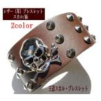 Yahoo! Yahoo!ショッピング(ヤフー ショッピング)レザー（革）ブレスレット　スカル・鋲　