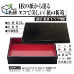 紙 折箱 H45×200×120 組立済 耐水 耐油 防汁 容器 寿司 鰻 弁当 丼 仕出し テイクアウト 使い捨て 1ロット120個入＠125　色2種類（黒・市松）