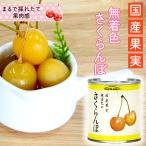 5000円以上送料無料　国産　まるごと　さくらんぼ　さくらんぼ缶詰　国産果実