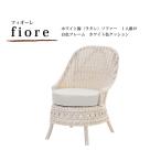ホワイト籐ソファ ラタンソファー 一人掛けソファ 白色フレーム FIORE フィオーレシリーズ ホワイト色クッション アジアンテイスト C811