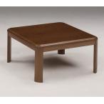 ショッピングコタツ こたつテーブル コタツ 80センチ角 正方形 コタツテーブル 座卓 継脚式 ブラウン色 新和風 炬燵 暖卓 EGGU