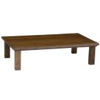 国産こたつテーブル オールシーズンコタツ　和モダンこたつ　神居2-135ＢＲ　長方形135幅