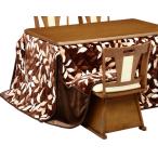 ハイタイプ/ダイニングこたつ布団　長方形135×85巾コタツ用 パール　ダークブラウン色植物柄135　高脚用薄掛け布団 あすつく対応