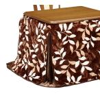 あすつく対応 ハイタイプ/ダイニングこたつ布団 小型長方形90×75巾コタツ用 パール ダークブラウン色植物柄 高脚用薄掛け布団