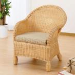 籐(ラタン)椅子 アームチェア 座面高42センチ Y-127 アジアンテイスト ラタンチェア エレガント 一人掛け