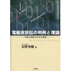 電磁波訴訟の判例と理論