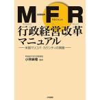 MFR行政経営改革マニュアル