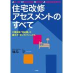 住宅改修アセスメントのすべて