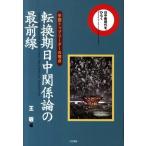 転換期日中関係論の最前線