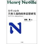 ネヴィルの共和主義的政体思想研究