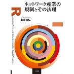 ネットワーク産業の規制と法理