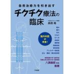 チクチク療法の臨床