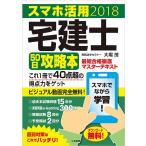 スマホ活用 宅建士50日攻略本 2018