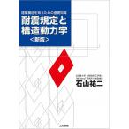 耐震規定と構造動力学〈新版〉