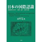 日本の国際認識