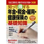 2019年版　知って得する年金・税金・雇用・健康保険の基礎知識