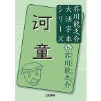 大活字本シリーズ　芥川龍之介(6)　河童