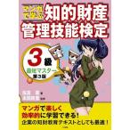 マンガで学ぶ知的財産管理技能検定3級最短マスター 第3版