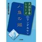  большой . знак книга@ серии за границей сказка . произведение выбор Andersen (1) человек рыба. .