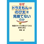 なぜドラえもんはのび太を見捨てないのか