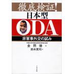 徹底検証！　日本型ODA