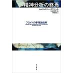 精神分析の終焉 精神分析の終焉