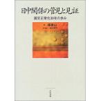 日中関係の管見と見証