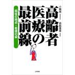 高齢者医療の最前線