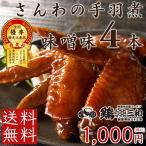 オープン記念 セール 手羽先 鶏肉 創業明治33年さんわ 鶏三和 国産手羽先 名古屋名物 さんわの手羽煮 味噌4本 送料無料で1000円