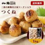 【ゾロ目の日！10%OFF】送料無料 三和の純鶏名古屋コーチン入りつくね1kg 創業明治33年さんわ 鶏三和 地鶏 鶏肉