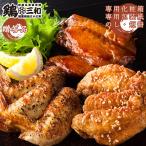 ショッピングぽっきり ギフト 手羽先 手羽煮 手羽塩 送料無料 贈答 創業明治33年さんわ 鶏三和 鶏肉 名古屋名物 さんわの手羽先三種詰合せ