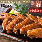 ギフト 地鶏 送料無料 創業明治33年さんわ 鶏三和 贈答 地鶏 三和の純鶏名古屋コーチン 手羽唐3袋詰合せ 内祝 プレゼント