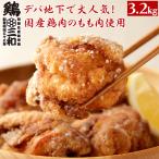 唐揚げ からあげグランプリ金賞受賞鶏肉 もも肉 送料無料 お得な大容量 創業明治33年さんわ 国産鶏肉使用 鶏三和 醤油こうじ唐揚(もも)3.2kg