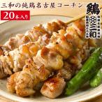 ショッピングぽっきり 焼き鳥 冷凍 鶏もも肉 鶏肉 地鶏 送料無料 創業明治33年さんわ 鶏三和 三和の純鶏名古屋コーチン もも 焼鳥串(20本)