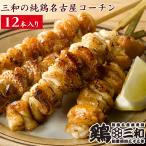 焼き鳥 冷凍 鶏皮 とりかわ 地鶏 鶏肉 送料無料 創業明治33年さんわ 鶏三和 三和の純鶏名古屋コーチン 皮焼鳥串(12本)