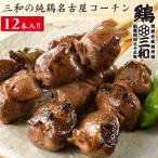 ショッピング鳥 焼き鳥 冷凍 地鶏 鶏肉 送料無料 創業明治33年さんわ 鶏三和 三和の純鶏名古屋コーチン 砂肝焼鳥串(12本)