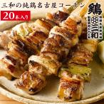 ショッピングぽっきり 焼き鳥 冷凍 鶏もも肉 地鶏 鶏肉 送料無料 創業明治33年 鶏三和 三和の純鶏名古屋コーチン ももねぎま 焼鳥串(20本)