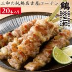 ショッピングぽっきり 焼き鳥 冷凍 鶏せせり こにく 地鶏 鶏肉 送料無料 創業明治33年さんわ 鶏三和 三和の純鶏名古屋コーチン せせり焼鳥串(20本)