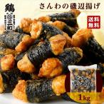 【期間限定！20%OFF】送料無料 業務用 大量パック さんわの磯辺揚げ 1kg 創業明治33年さんわ 鶏三和 鶏肉 レンジで簡単調理 唐揚げ