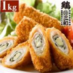 ショッピングチーズ 送料無料 業務用 大量パック チーズチキン大葉巻き 1kg 50g×20本 さんわ 鶏三和 鶏肉 簡単調理 フライ