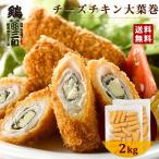 チーズチキン大葉巻き2kg 冷凍 惣菜 おかず おつまみ 冷凍食品 カツ チキンカツ 鶏肉 お取り寄せ 業務用 送料無料 鶏三和