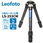 ショッピングカメラ機材 Leofoto（レオフォト） LS-253CM 小型三脚 カーボン LSレンジャーシリーズ 3段 最大脚径25mm 1/4、3/8インチネジ対応 【並行輸入品】