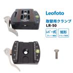 Leofoto(レオフォト) LR-50 レバーロック式 クランプ 取替用 クイックリリースプレート NP-50付属 アルカスイス互換 レバーリリース 【並行輸入品】