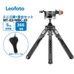( параллель импортные товары )(6 месяцы гарантия ) Leofoto MT-03+MBC-20 Mini штатив свободный . шт. комплект a LUKA Швейцария сменный 2 уровень легкий compact мобильный настольный маленький размер карман кейс для хранения есть 